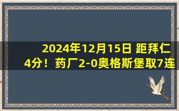 2024年12月15日 距拜仁4分！药厂2-0奥格斯堡取7连胜 维尔茨个人秀破门泰里耶建功